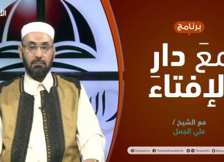 مع دار الإفتاء | مع الشيخ علي الجمل | عضو لجنة الفتوى بدار الإفتاء الليبية | 09 – 09 – 2021