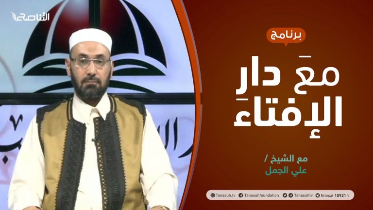 مع دار الإفتاء | مع الشيخ علي الجمل | عضو لجنة الفتوى بدار الإفتاء الليبية | 09 – 09  – 2021