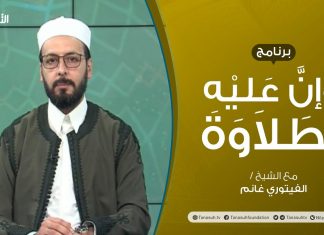 برنامج وإن عليه لطلاوة | حروف الهجاء من حيث التفخيم والترقيق | تقديم الشيخ الفيتوري غانم | 09 – 09 – 2021