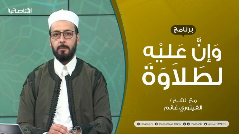 برنامج وإن عليه لطلاوة | حروف الهجاء من حيث التفخيم والترقيق | تقديم الشيخ الفيتوري غانم | 09 – 09 – 2021
