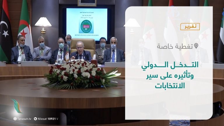 تقرير تغطية خاصة| التدخل الدولي وتأثيره على سير الانتخابات | 09 – 09 – 2021