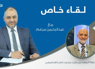 لقاء خاص | تقديم عبدالرحمن مرغم .. يستضيف المهندس: وليد محمد ناصر الغدامسي/ مسؤول سابق بمنظومة الأحوال المدنية