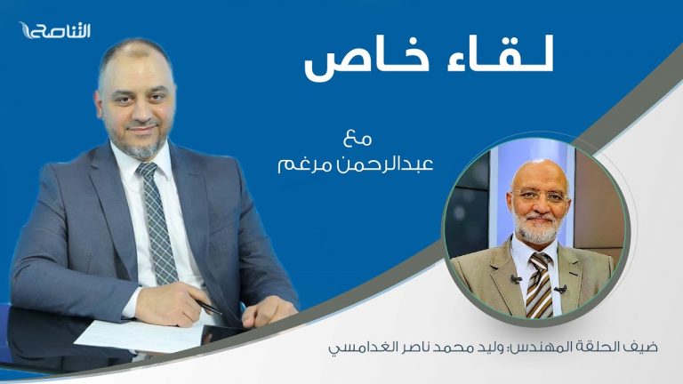 لقاء خاص | تقديم عبدالرحمن مرغم .. يستضيف المهندس: وليد محمد ناصر الغدامسي/ مسؤول سابق بمنظومة الأحوال المدنية