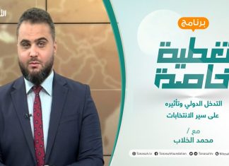 تغطية خاصة | التدخل الدولي وتأثيره على سير الانتخابات | تقديم محمد الخلاب | 09 – 09 – 2021
