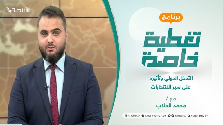 تغطية خاصة | التدخل الدولي وتأثيره على سير الانتخابات | تقديم محمد الخلاب | 09 – 09 – 2021