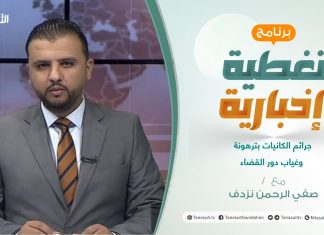 تغطية إخبارية | جرائم الكانيات بترهونة وغياب دور القضاء | تقديم صفي الرحمن نزدف | 1- 09 – 2021