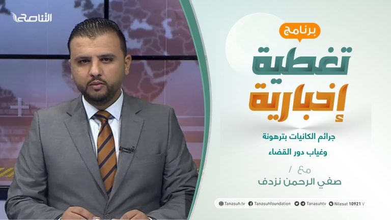 تغطية إخبارية |  جرائم الكانيات بترهونة وغياب دور القضاء | تقديم صفي الرحمن نزدف | 1- 09 – 2021