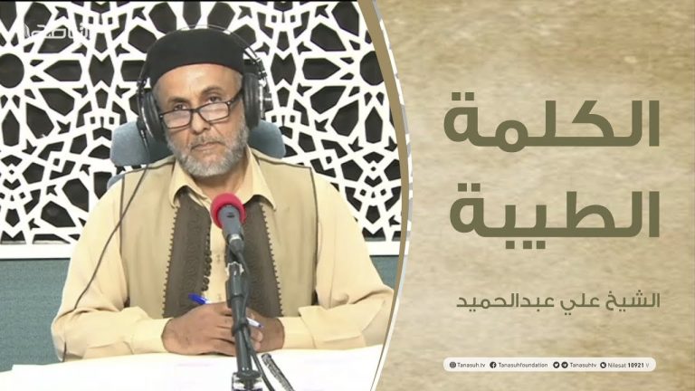 برنامج الكلمة الطيبة مع الشيخ علي عبدالحميد | الحلقة(41) | 10 – 09 – 2021