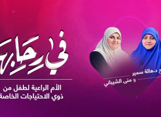 برنامج في رحابها | مع د. هالة سمير و منى الشيباني | الأم الراعية لطفل من ذوي الاحتياجات الخاصة | 11 – 09 – 2021