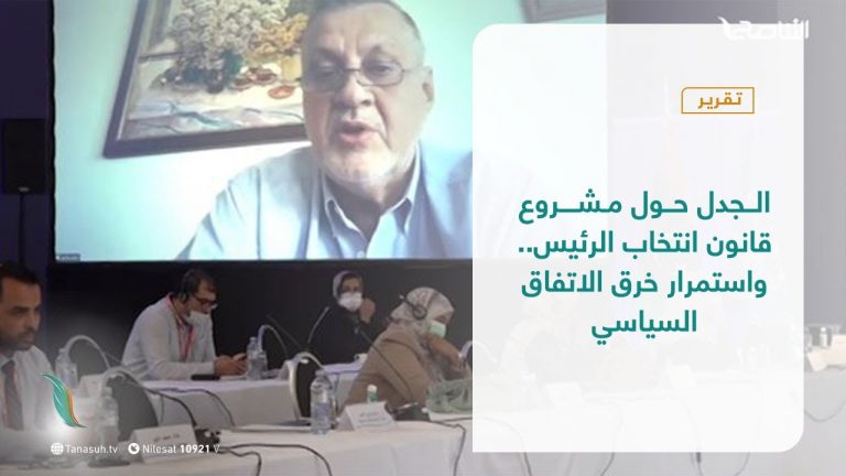 تقرير – تغطية إخبارية | الجدل حول مشروع قانون انتخاب الرئيس.. واستمرار خرق الاتفاق السياسي