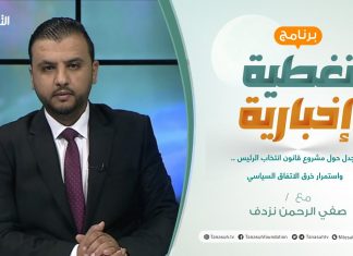 تغطية إخبارية | الجدل حول مشروع قانون انتخاب الرئيس.. واستمرار خرق الاتفاق السياسي | تقديم صفي الرحمن نزدف | 11 – 09 – 2021