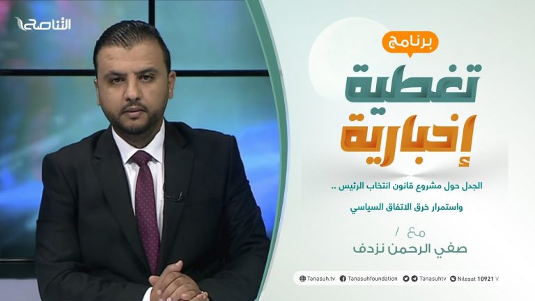 تغطية إخبارية | الجدل حول مشروع قانون انتخاب الرئيس.. واستمرار خرق الاتفاق السياسي | تقديم صفي الرحمن نزدف | 11 – 09 – 2021