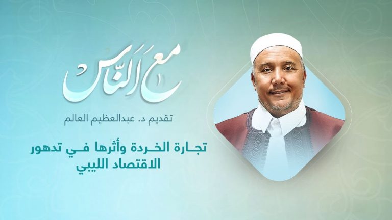 برنامج مع الناس | تقديم د. عبداللطيف العالم  | تجارة الخردة وأثرها في تدهور الاقتصاد الليبي | 11 – 09 – 2021