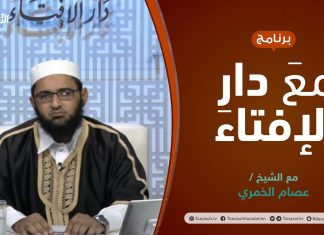 مع دار الإفتاء | مع الشيخ عصام الخمري | عضو لجنة الفتوى بدار الإفتاء الليبية | 12 – 09 – 2021