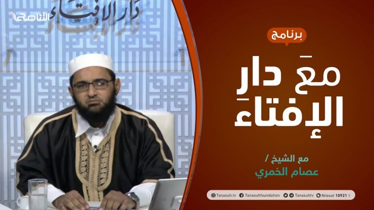 مع دار الإفتاء | مع الشيخ عصام الخمري | عضو لجنة الفتوى بدار الإفتاء الليبية | 12 – 09  – 2021