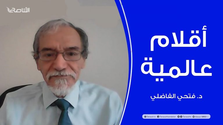 أقلام عالمية | مع د. فتحي الفاضلي | أبرز ماتناقلته الصحف العالمية عن الشأن الليبي | 12 – 09 – 2021