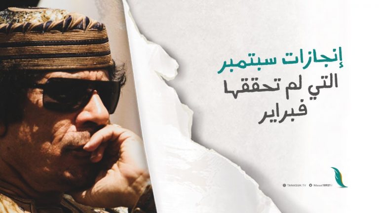 بمناسبة الذكرى الـ52 .. إليكم هذه الإنجازات التي لم تحققها ثورة فبراير