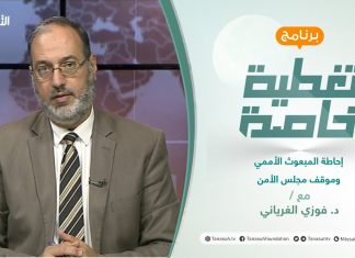 تغطية خاصة | إحاطة المبعوث الأممي وموقف مجلس الأمن | تقديم د. فوزي الغرياني | 12 – 09 – 2021