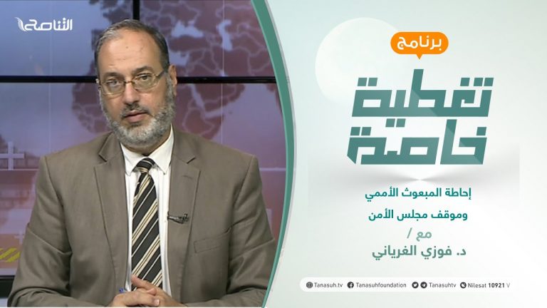 تغطية خاصة | إحاطة المبعوث الأممي وموقف مجلس الأمن | تقديم د. فوزي الغرياني | 12 – 09 – 2021
