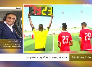 المعلق عبد الله العجمي: فريق الاتحاد لن يعود إلى ليبيا الآن وسيسافر إلى تونس لإقامة معسكر مغلق