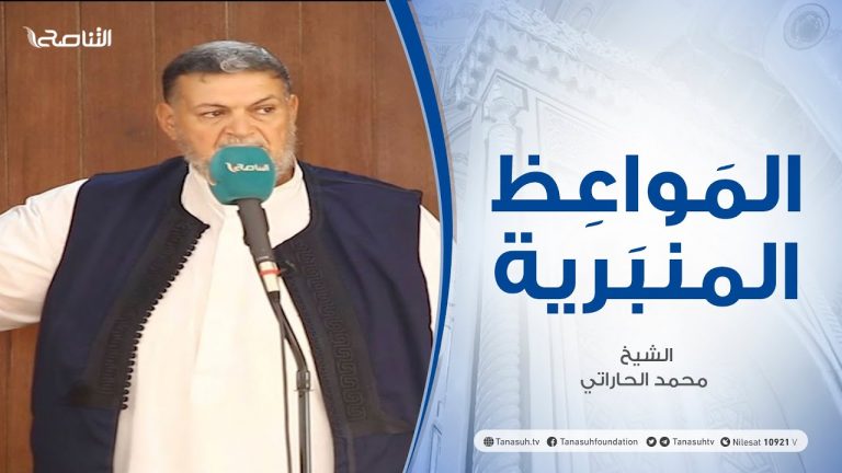 المواعظ المنبرية | الشيخ محمد الحاراتي| أهمية العمل في الإسلام | جامع القرافي – طرابلس