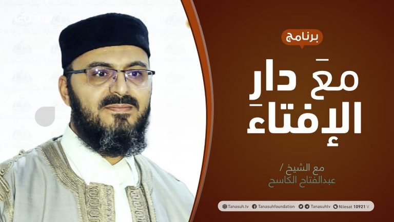 برنامج مع دار الإفتاء | الشيخ  عبدالفتاح الكاسح | 2 – 09 – 2021