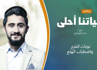 برنامج حياتنا أحلى | تقديم نادر البغدادي | نوبات الفزع واضطراب الهلع | 13 – 09 – 2021