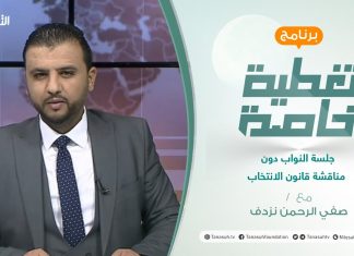تغطية خاصة | جلسة النواب دون مناقشة قانون الانتخاب | تقديم صفي الرحمن نزدف | 13 – 09 – 2021