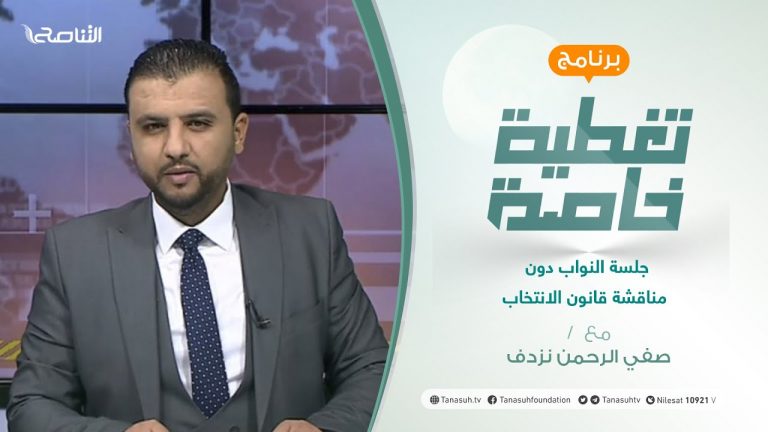 تغطية خاصة | جلسة النواب دون مناقشة قانون الانتخاب | تقديم صفي الرحمن نزدف | 13 – 09 – 2021