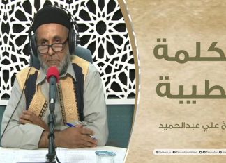 برنامج الكلمة الطيبة مع الشيخ علي عبدالحميد | الحلقة(42) | 14 – 09 – 2021