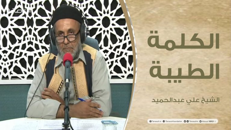 برنامج الكلمة الطيبة مع الشيخ علي عبدالحميد | الحلقة(42) | 14 – 09 – 2021