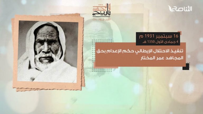 اغتيال القائد الفذ عماد الدين زنكي، وذكرى استشهاد شيخ المجاهدين عمر المختار