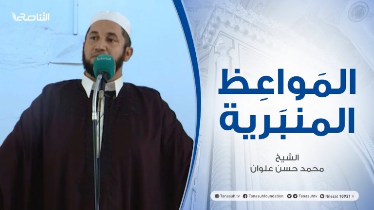 المواعظ المنبرية | الشيخ محمد حسن علوان | الرسول الزوج | جامع ميزران – طرابلس