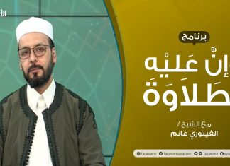 برنامج وإن عليه لطلاوة | الاستعلاء والاستفال | تقديم الشيخ الفيتوري غانم | 02 – 09 – 2021