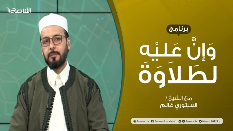 برنامج وإن عليه لطلاوة | الاستعلاء والاستفال | تقديم الشيخ الفيتوري غانم | 02 – 09 – 2021