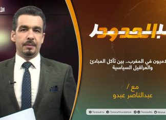 برنامج #عبر_الحدود | الحلقة(38) | تقديم عبدالناصر عبدو |الإسلاميون في المغرب.. بين تآكل المبادئ والعراقيل السياسية | 14 – 09 – 2021