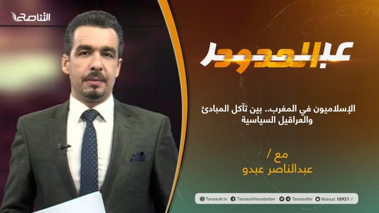 برنامج #عبر_الحدود | الحلقة(38) | تقديم عبدالناصر عبدو |الإسلاميون في المغرب.. بين تآكل المبادئ والعراقيل السياسية | 14 – 09 – 2021