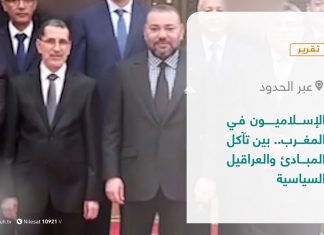 تقرير عبرالحدود | الإسلاميون في المغرب.. بين تآكل المبادئ والعراقيل السياسية