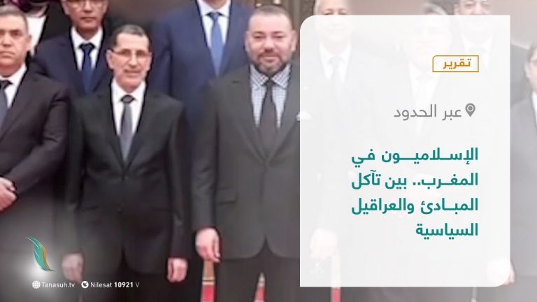 تقرير عبرالحدود | الإسلاميون في المغرب.. بين تآكل المبادئ والعراقيل السياسية