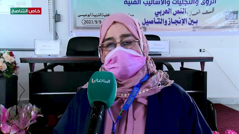 عدسة التناصح | د. سمر النويلاتي/ مقرر اللجنة العلمية للمؤتمر العلمي الدولي: هذا المؤتمر يعد امتدادا للمؤتمر الأول الذي كان في سنة 2019 وشارك فيه العديد من البحّاث الليبيين والجزائريين