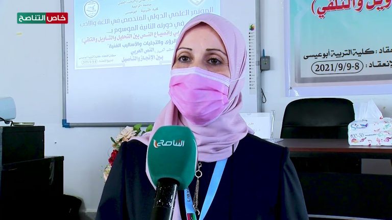 عدسة التناصح | د. صالحة التايب/ عضو اللجنة العلمية للمؤتمر العلمي الدولي: تراوح عدد البحوث التي عرضت على اللجنة العلمية ما يقارب الـ 40 بحثا وتعد هذه من البحوث  التي كانت على مستوى المعايير العلمية التي وضعتها اللجنة العلمية للمؤتمر