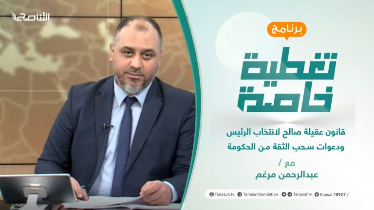 تغطية خاصة | قانون عقيلة صالح لانتخاب الرئيس ودعوات سحب الثقة من الحكومة  | تقديم عبد الرحمن مرغم | 14 – 09 – 2021