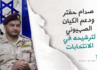 برومو | صدام حفتر ودعم الكيان الصهيوني لترشيحه في الانتخابات