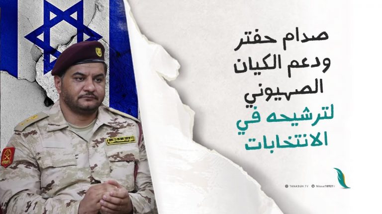 برومو | صدام حفتر ودعم الكيان الصهيوني لترشيحه في الانتخابات