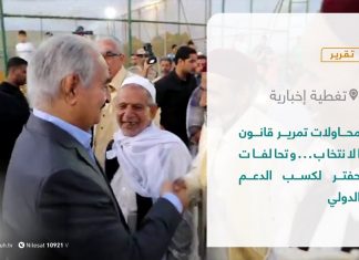 تقرير – تغطية إخبارية | محاولات تمرير قانون الانتخاب…وتحالفات حفتر لكسب الدعم الدولي | 15 – 09 – 2021