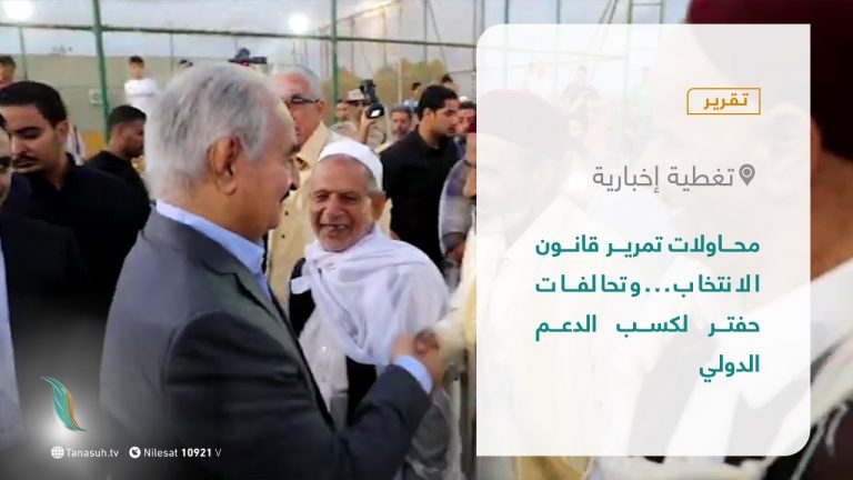 تقرير – تغطية إخبارية | محاولات تمرير قانون الانتخاب…وتحالفات حفتر لكسب الدعم الدولي | 15 – 09 – 2021