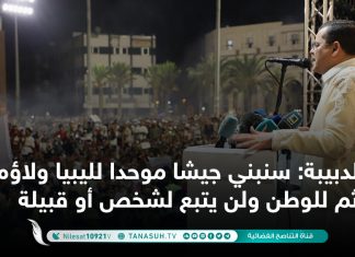 الدبيبة: سنبني جيشا موحدا لليبيا ولاؤه لله ثم للوطن ولن يتبع لشخص أو قبيلة