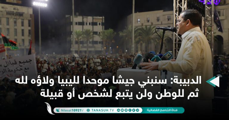 الدبيبة: سنبني جيشا موحدا لليبيا ولاؤه لله ثم للوطن ولن يتبع لشخص أو قبيلة