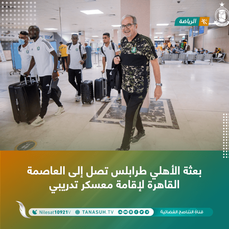 بعثة الأهلي طرابلس تصل إلى العاصمة القاهرة لإقامة معسكر تدريبي