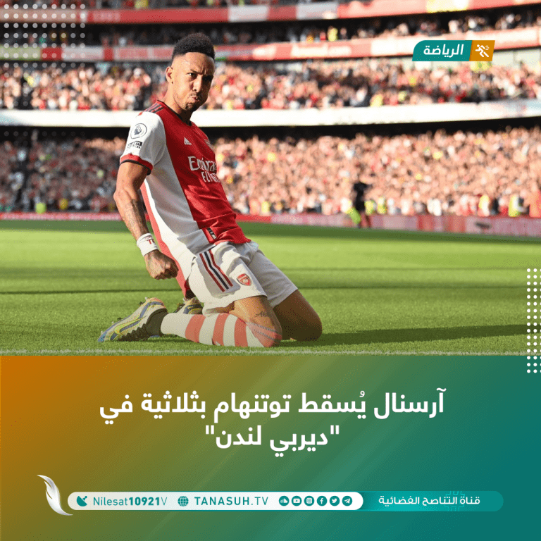 آرسنال يُسقط توتنهام بثلاثية في “ديربي لندن”